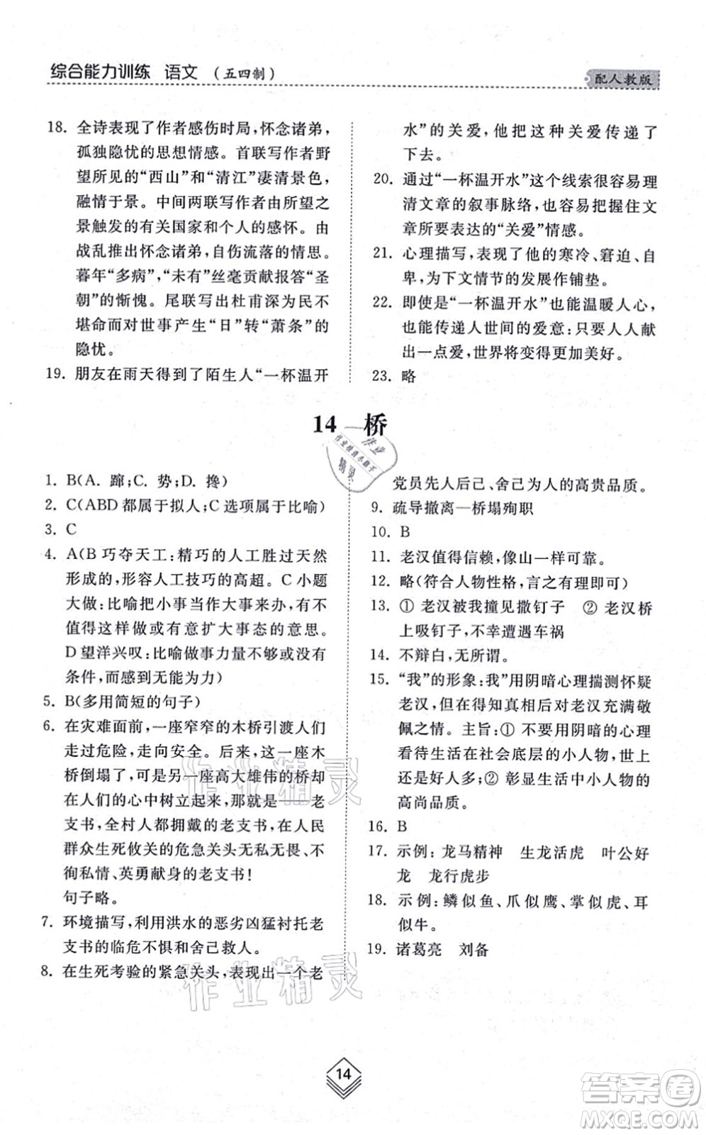 山東人民出版社2021綜合能力訓(xùn)練六年級語文上冊五四制人教版答案