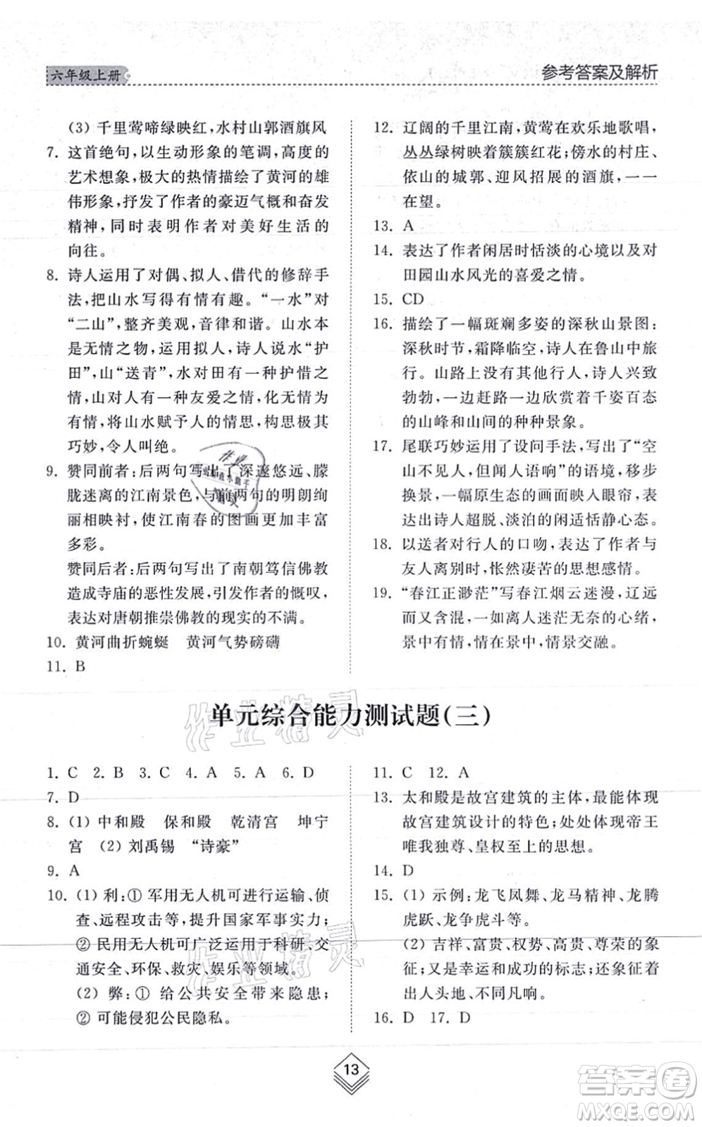 山東人民出版社2021綜合能力訓(xùn)練六年級語文上冊五四制人教版答案