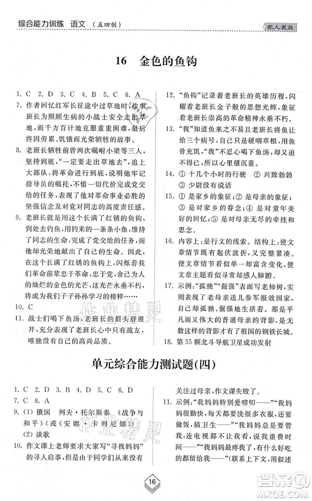 山東人民出版社2021綜合能力訓(xùn)練六年級語文上冊五四制人教版答案