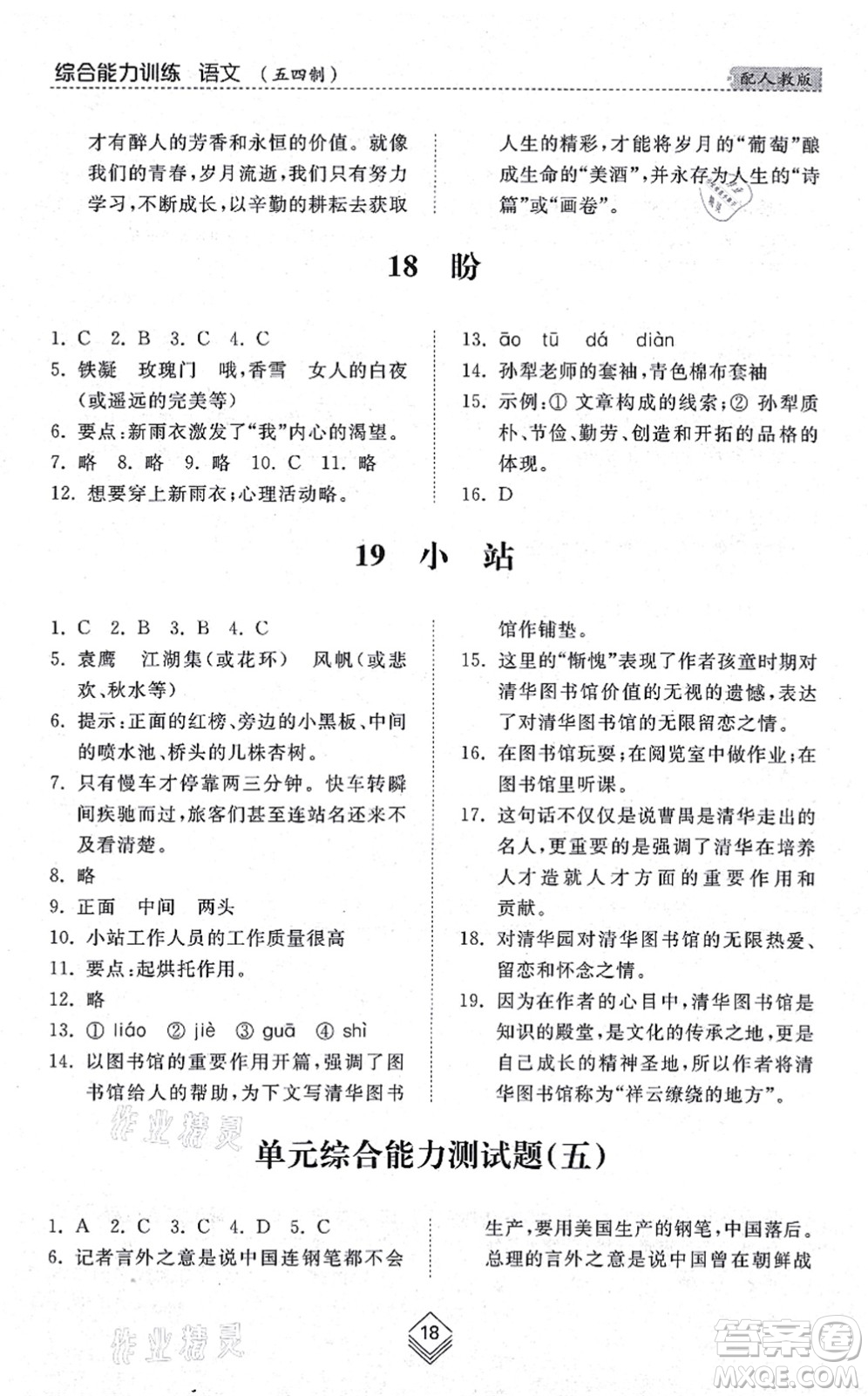 山東人民出版社2021綜合能力訓(xùn)練六年級語文上冊五四制人教版答案