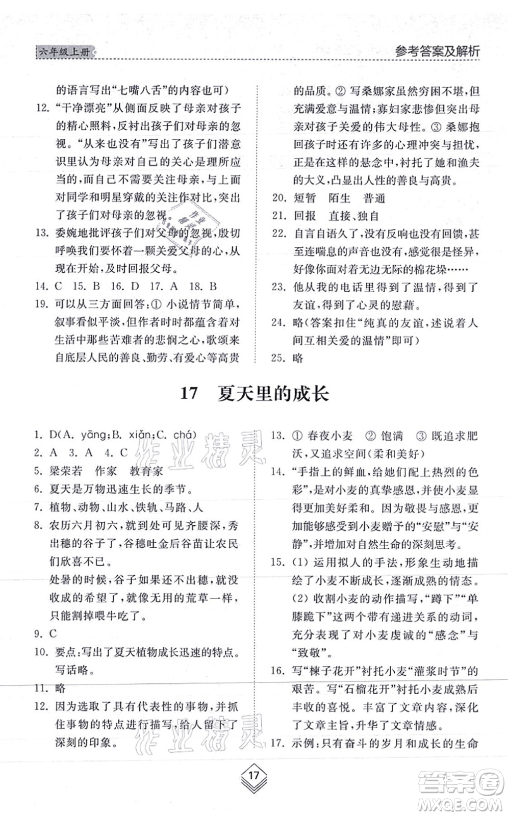 山東人民出版社2021綜合能力訓(xùn)練六年級語文上冊五四制人教版答案