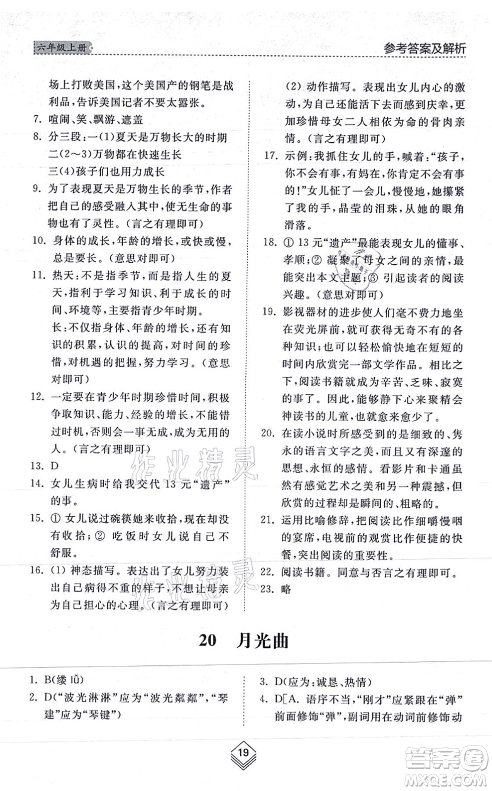 山東人民出版社2021綜合能力訓(xùn)練六年級語文上冊五四制人教版答案