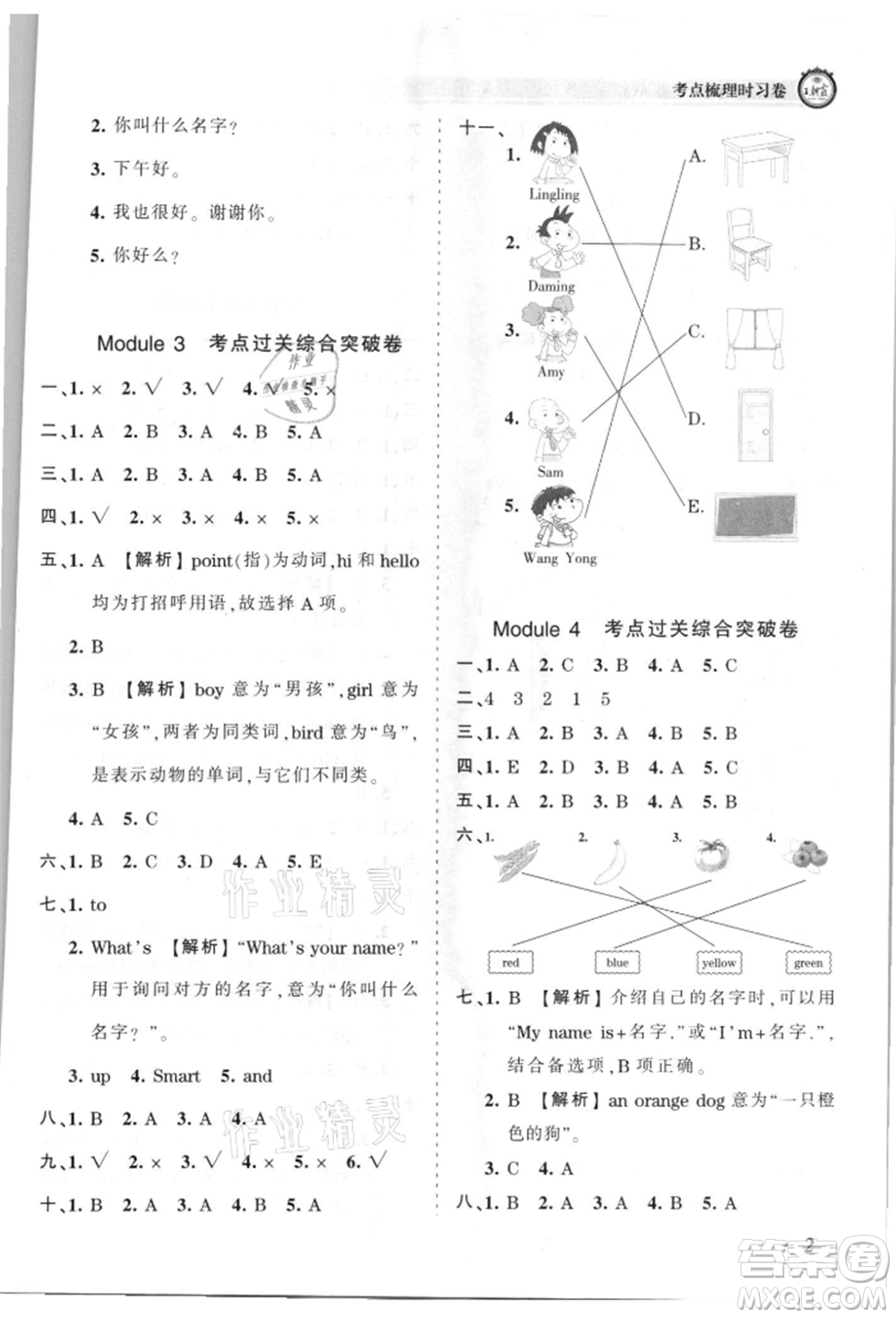 江西人民出版社2021王朝霞考點(diǎn)梳理時習(xí)卷三年級上冊英語外研版參考答案