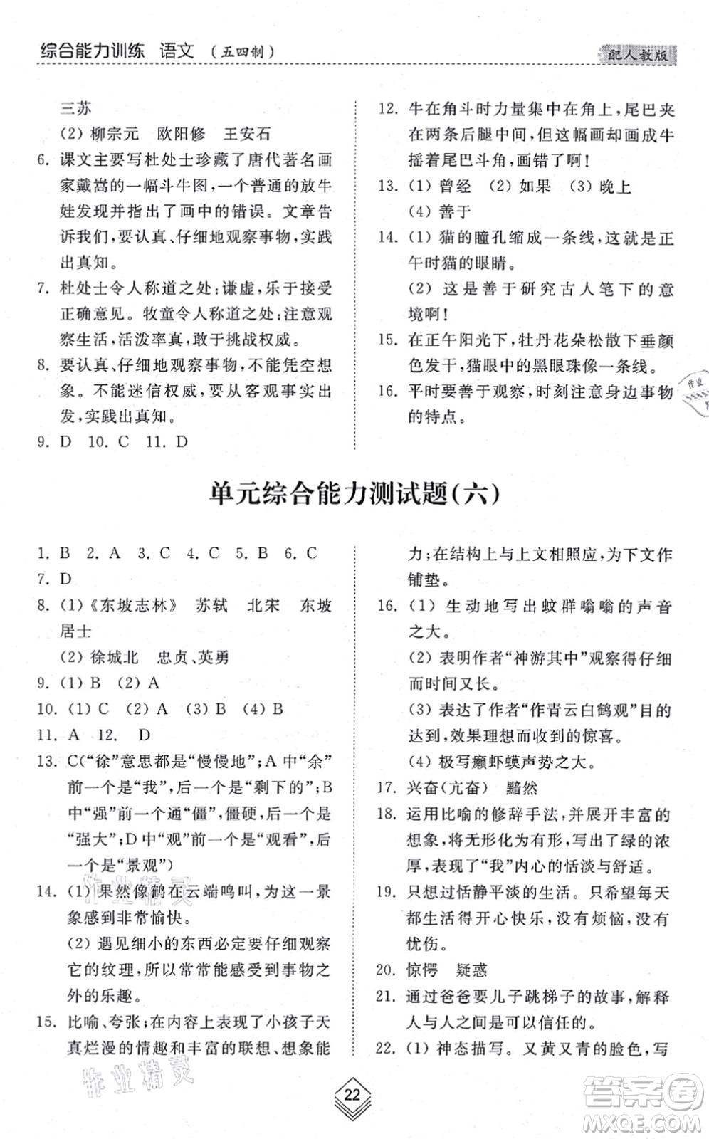 山東人民出版社2021綜合能力訓(xùn)練六年級語文上冊五四制人教版答案