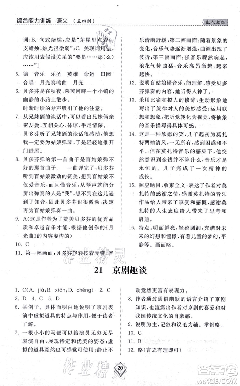 山東人民出版社2021綜合能力訓(xùn)練六年級語文上冊五四制人教版答案