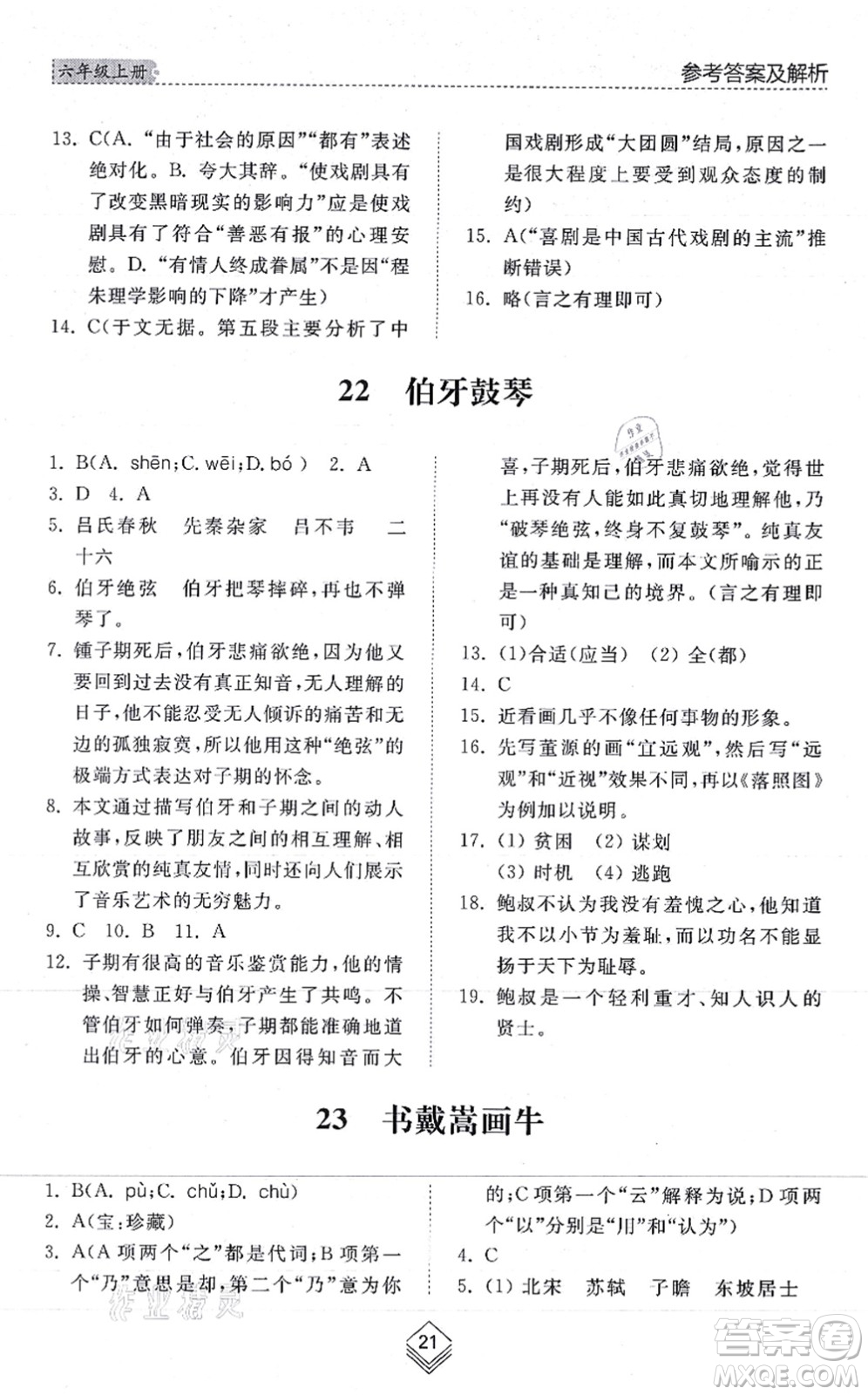 山東人民出版社2021綜合能力訓(xùn)練六年級語文上冊五四制人教版答案