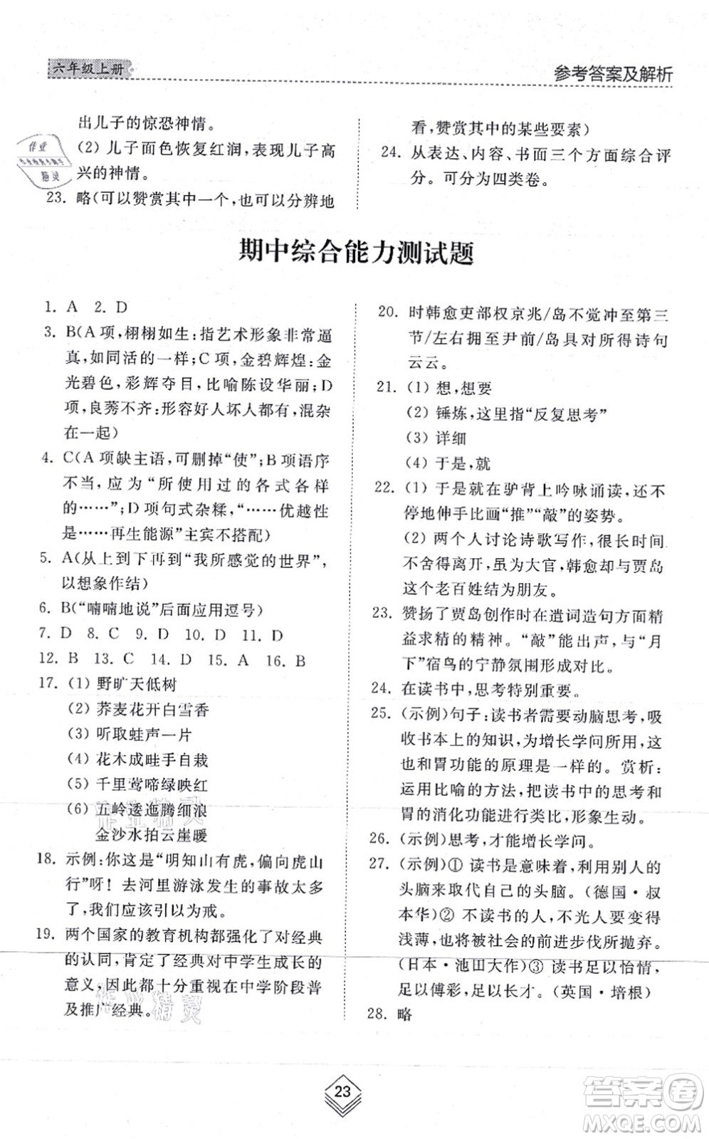 山東人民出版社2021綜合能力訓(xùn)練六年級語文上冊五四制人教版答案