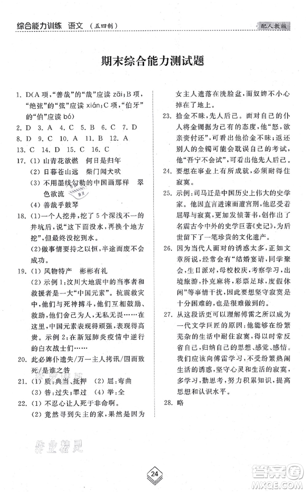 山東人民出版社2021綜合能力訓(xùn)練六年級語文上冊五四制人教版答案