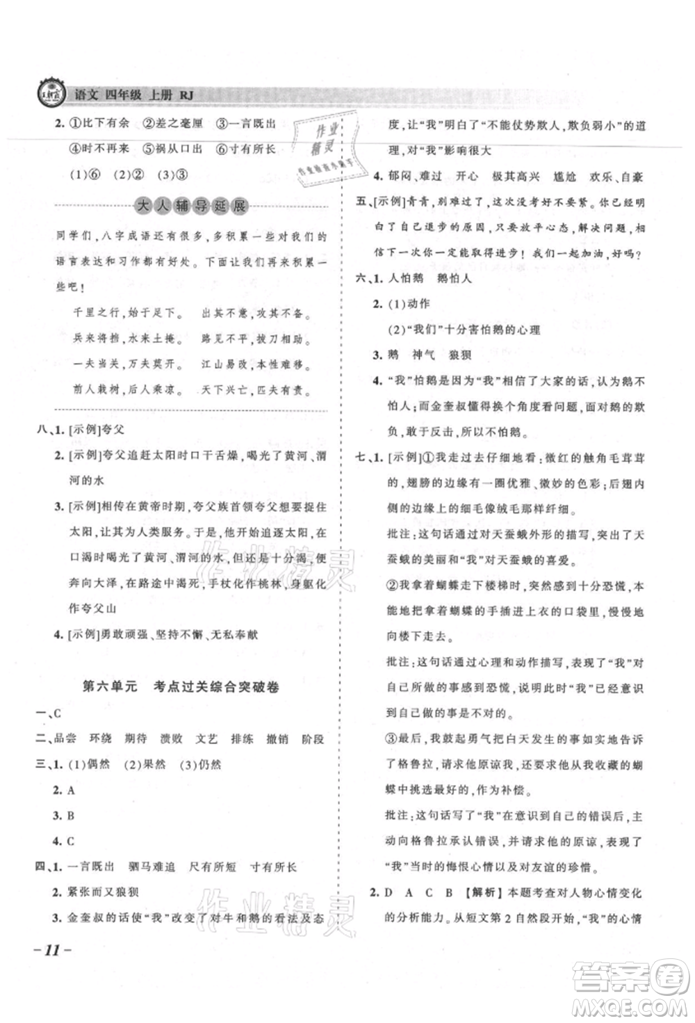 江西人民出版社2021王朝霞考點梳理時習(xí)卷四年級上冊語文人教版參考答案