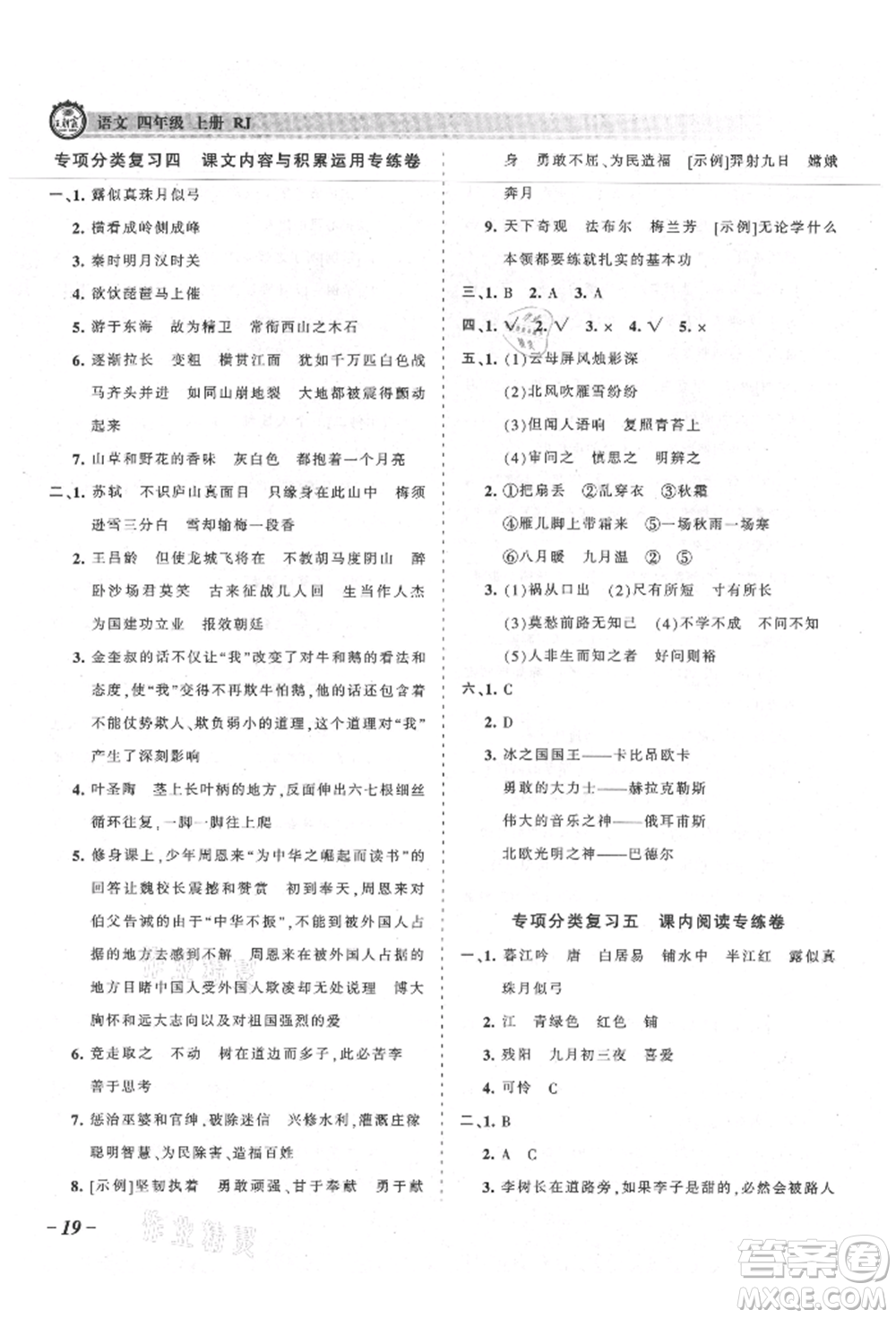 江西人民出版社2021王朝霞考點梳理時習(xí)卷四年級上冊語文人教版參考答案