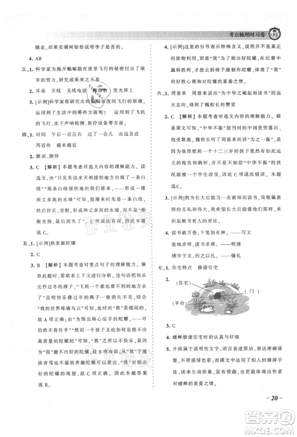 江西人民出版社2021王朝霞考點梳理時習(xí)卷四年級上冊語文人教版參考答案