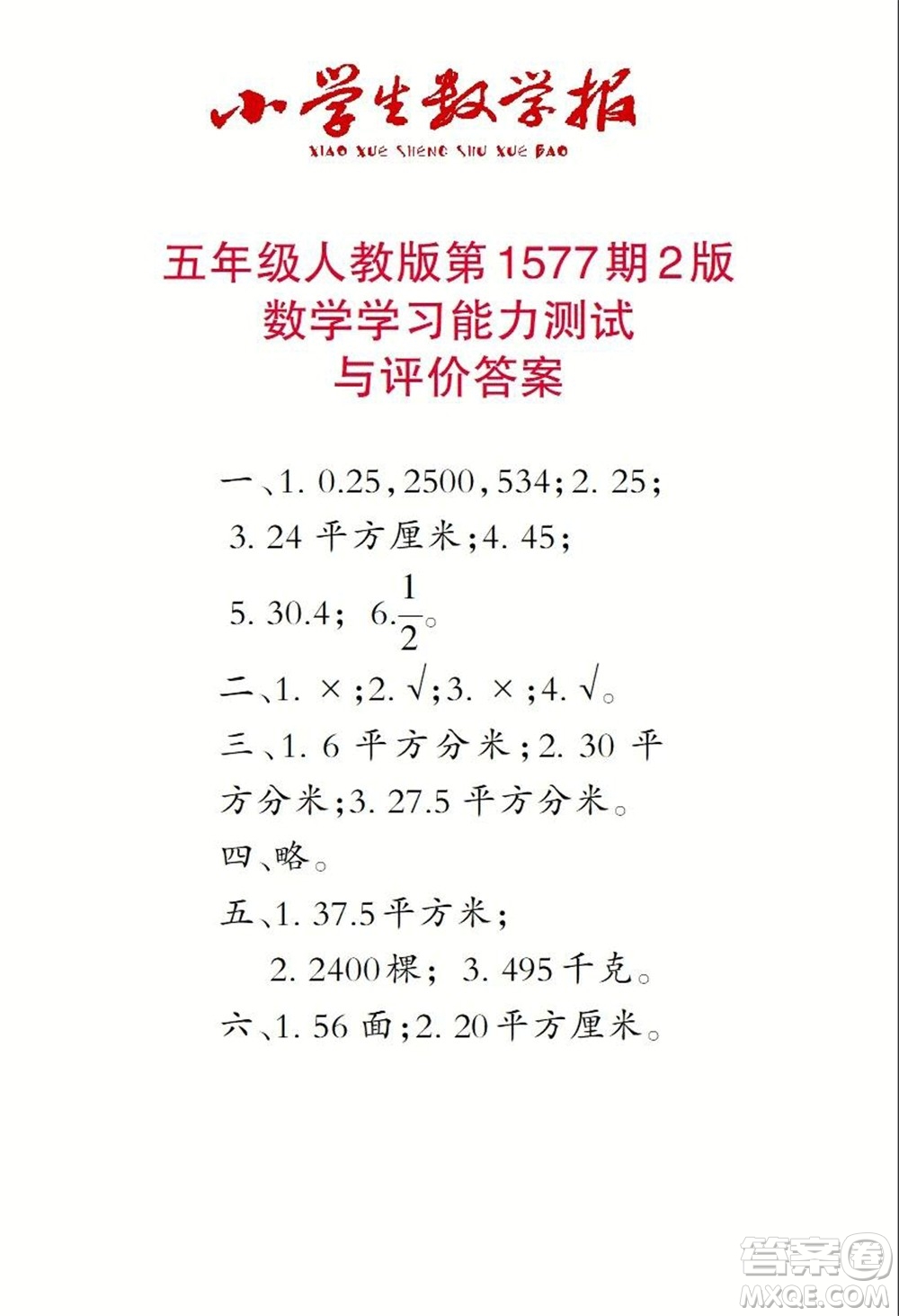 2021年小學(xué)生數(shù)學(xué)報(bào)五年級(jí)上學(xué)期第1577期答案