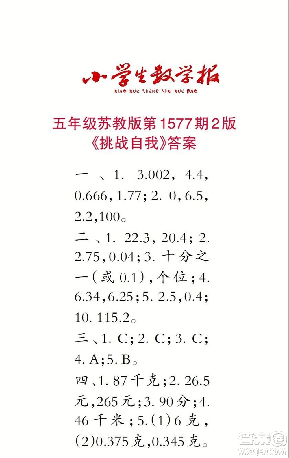 2021年小學(xué)生數(shù)學(xué)報(bào)五年級(jí)上學(xué)期第1577期答案