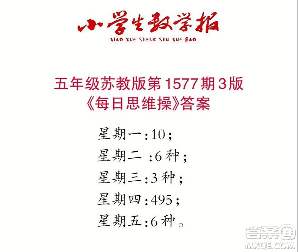 2021年小學(xué)生數(shù)學(xué)報(bào)五年級(jí)上學(xué)期第1577期答案