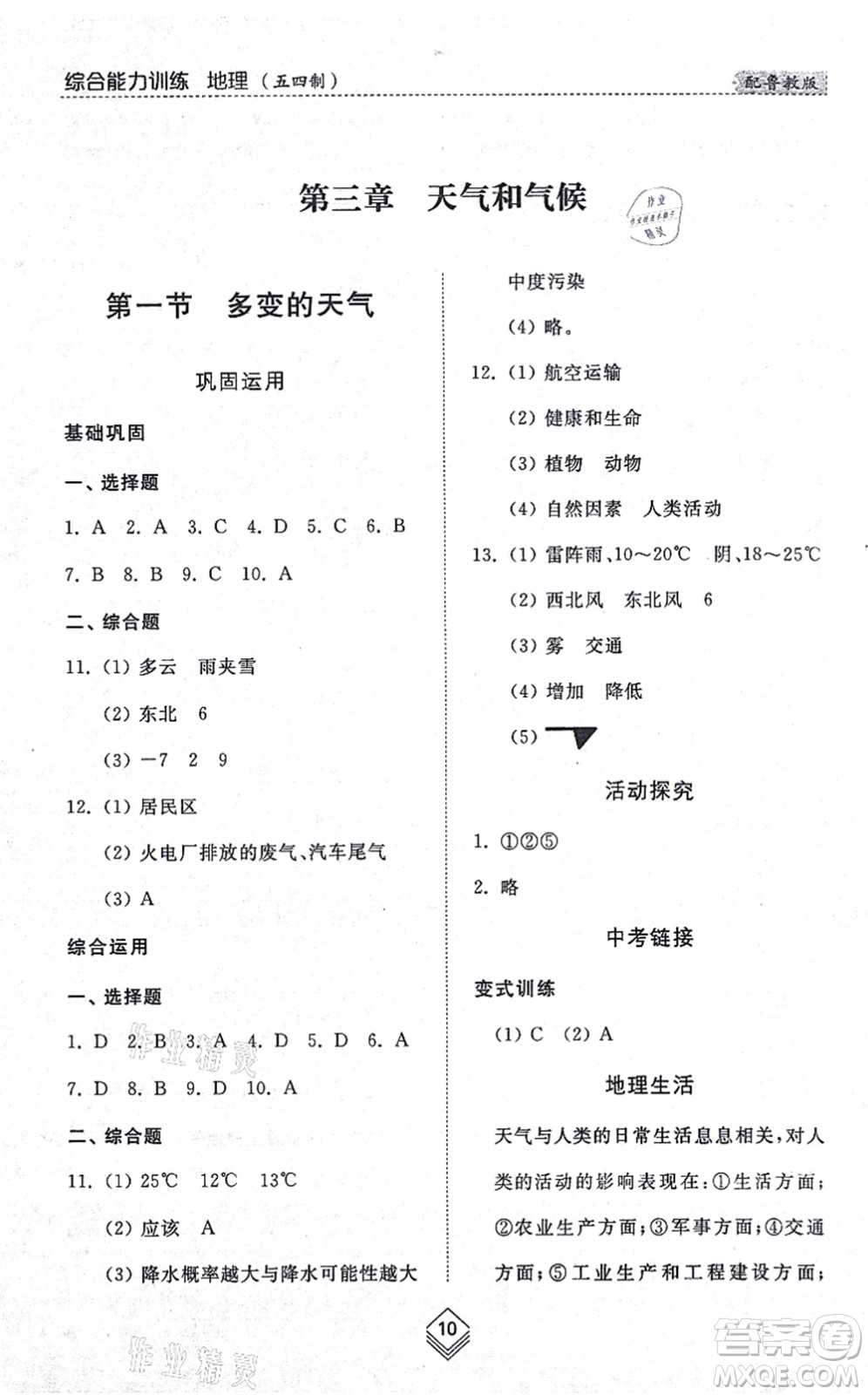 山東人民出版社2021綜合能力訓(xùn)練六年級地理上冊五四制魯教版答案