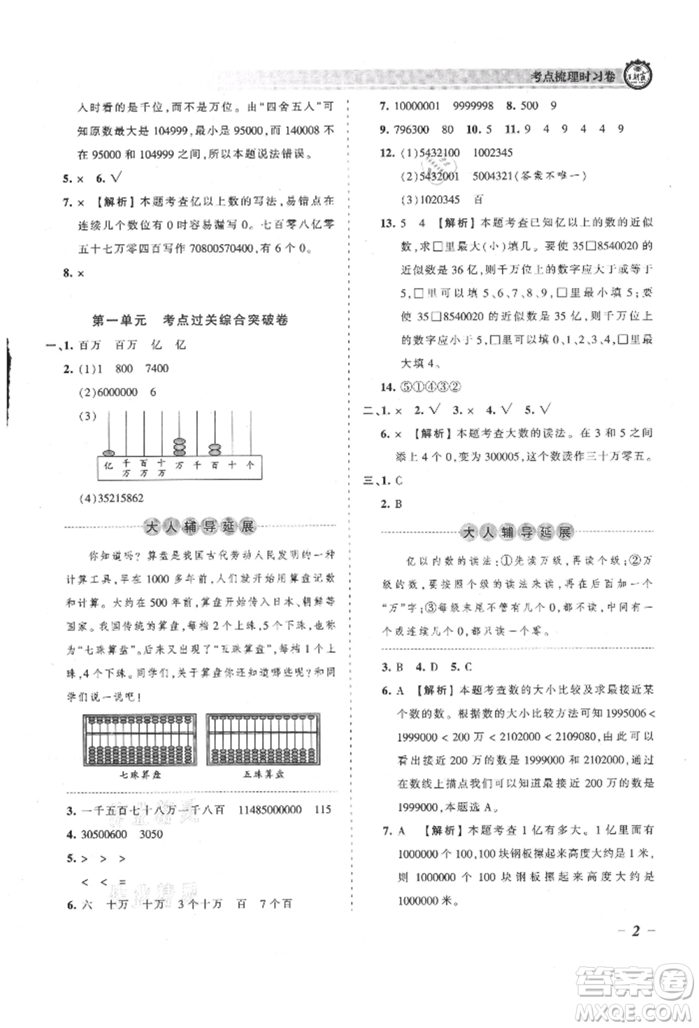 江西人民出版社2021王朝霞考點梳理時習卷四年級上冊數(shù)學人教版參考答案