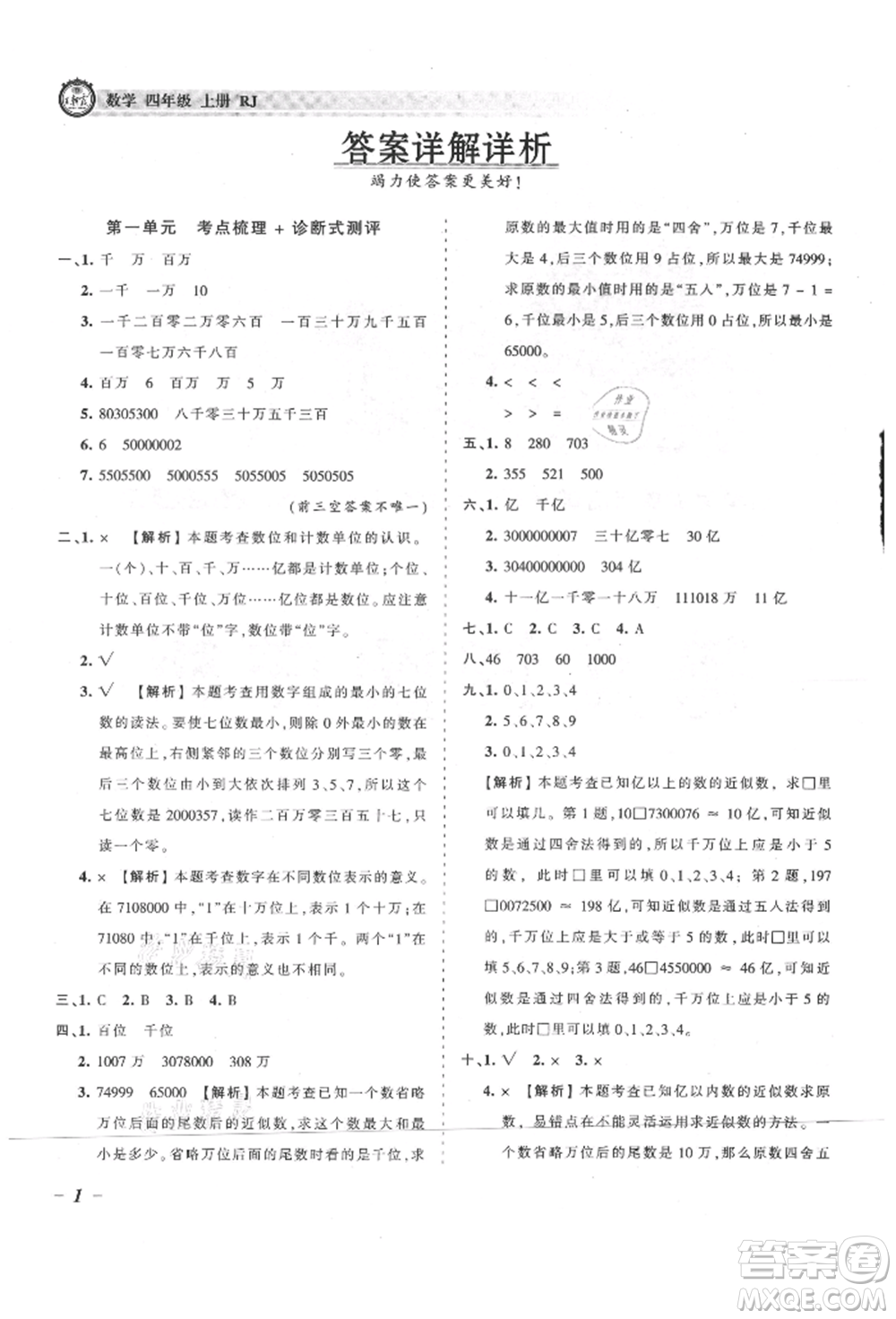 江西人民出版社2021王朝霞考點梳理時習卷四年級上冊數(shù)學人教版參考答案