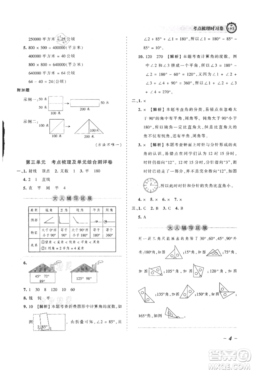 江西人民出版社2021王朝霞考點梳理時習卷四年級上冊數(shù)學人教版參考答案