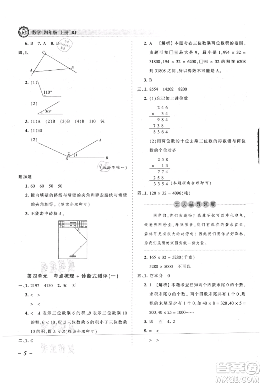 江西人民出版社2021王朝霞考點梳理時習卷四年級上冊數(shù)學人教版參考答案