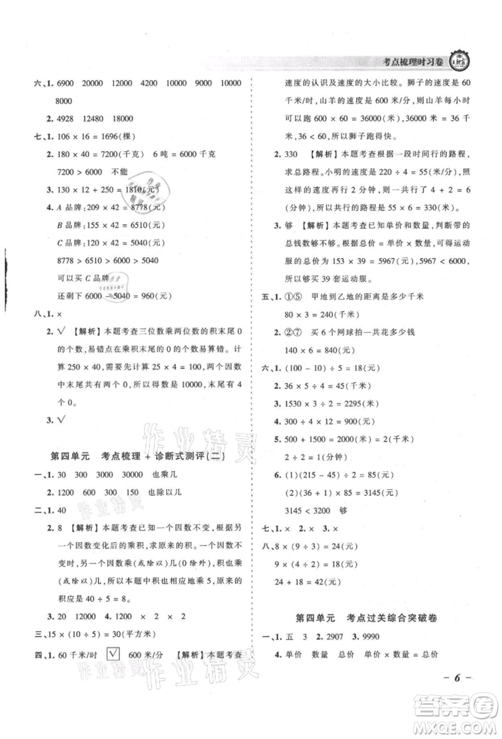 江西人民出版社2021王朝霞考點梳理時習卷四年級上冊數(shù)學人教版參考答案