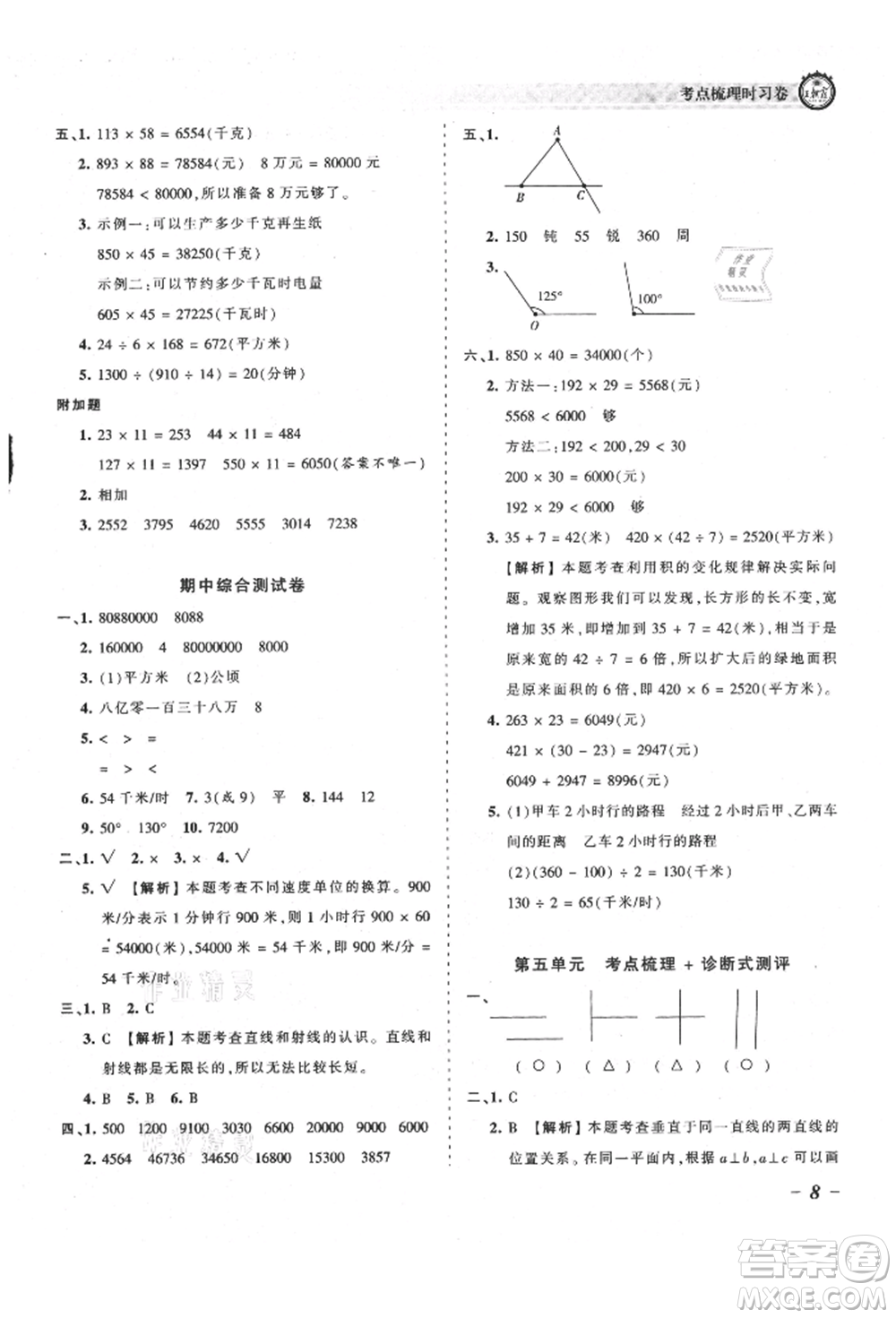 江西人民出版社2021王朝霞考點梳理時習卷四年級上冊數(shù)學人教版參考答案