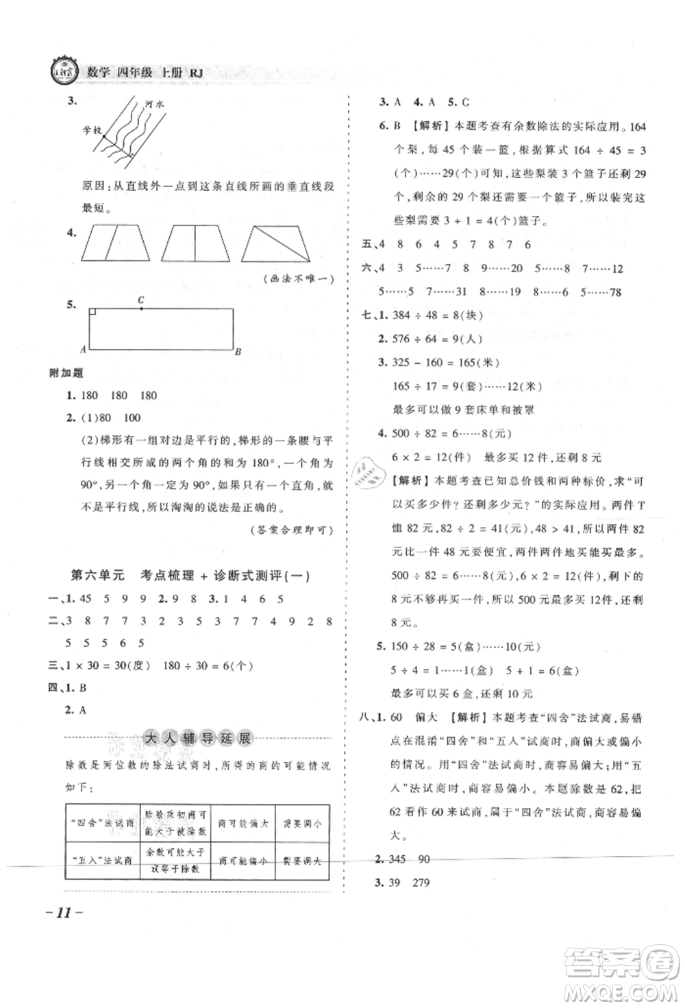 江西人民出版社2021王朝霞考點梳理時習卷四年級上冊數(shù)學人教版參考答案