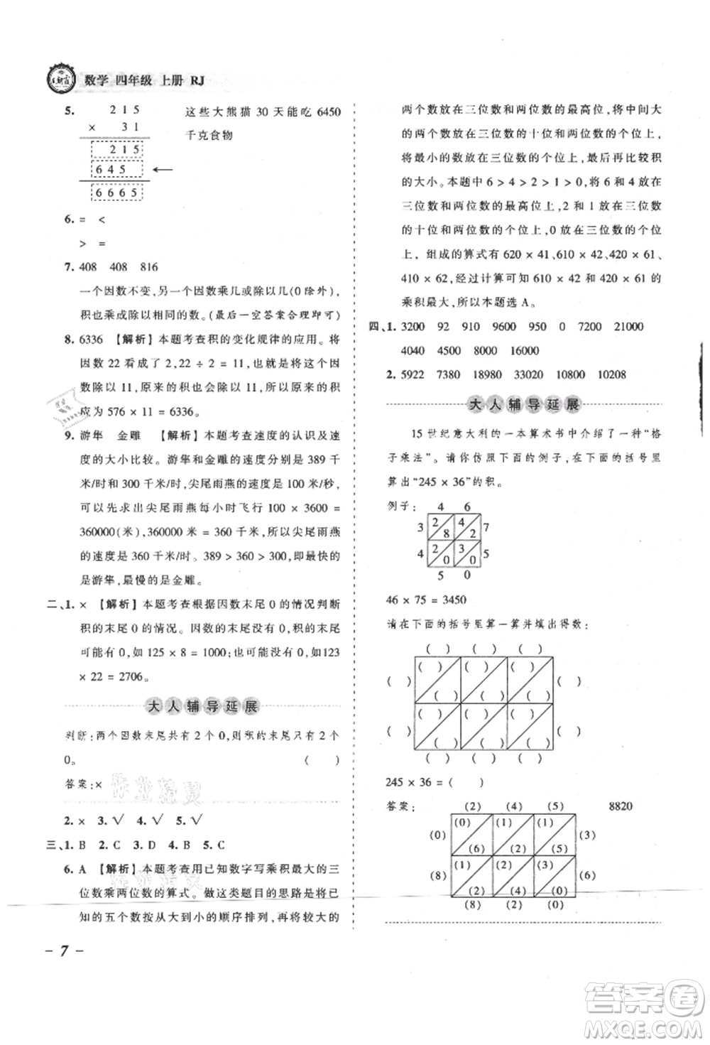 江西人民出版社2021王朝霞考點梳理時習卷四年級上冊數(shù)學人教版參考答案