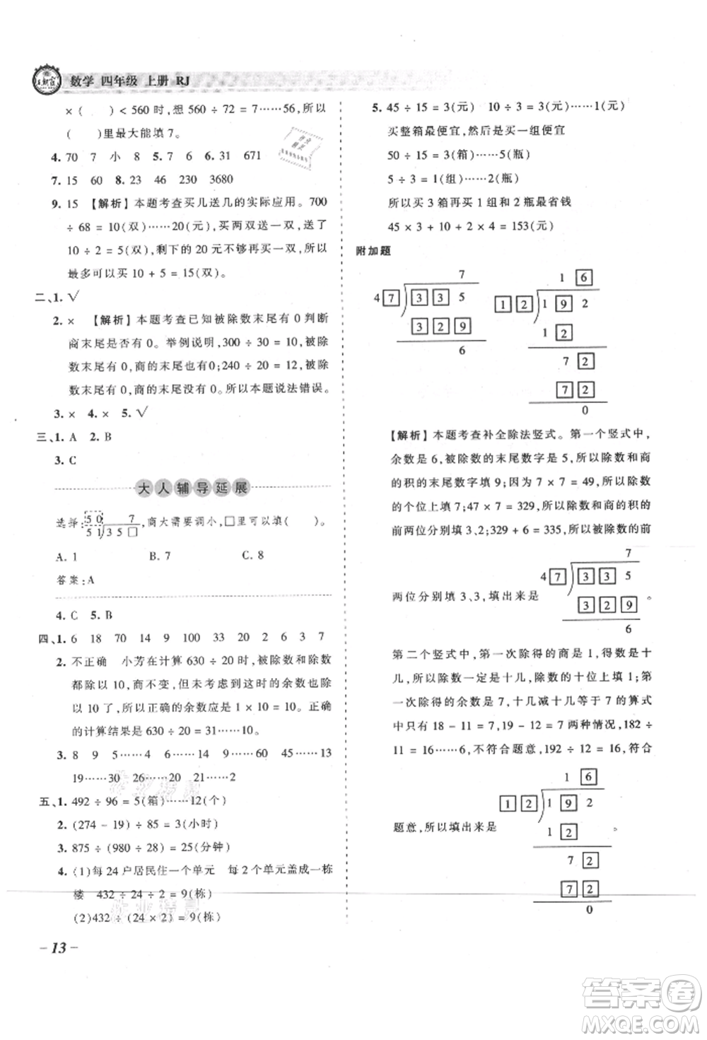 江西人民出版社2021王朝霞考點梳理時習卷四年級上冊數(shù)學人教版參考答案