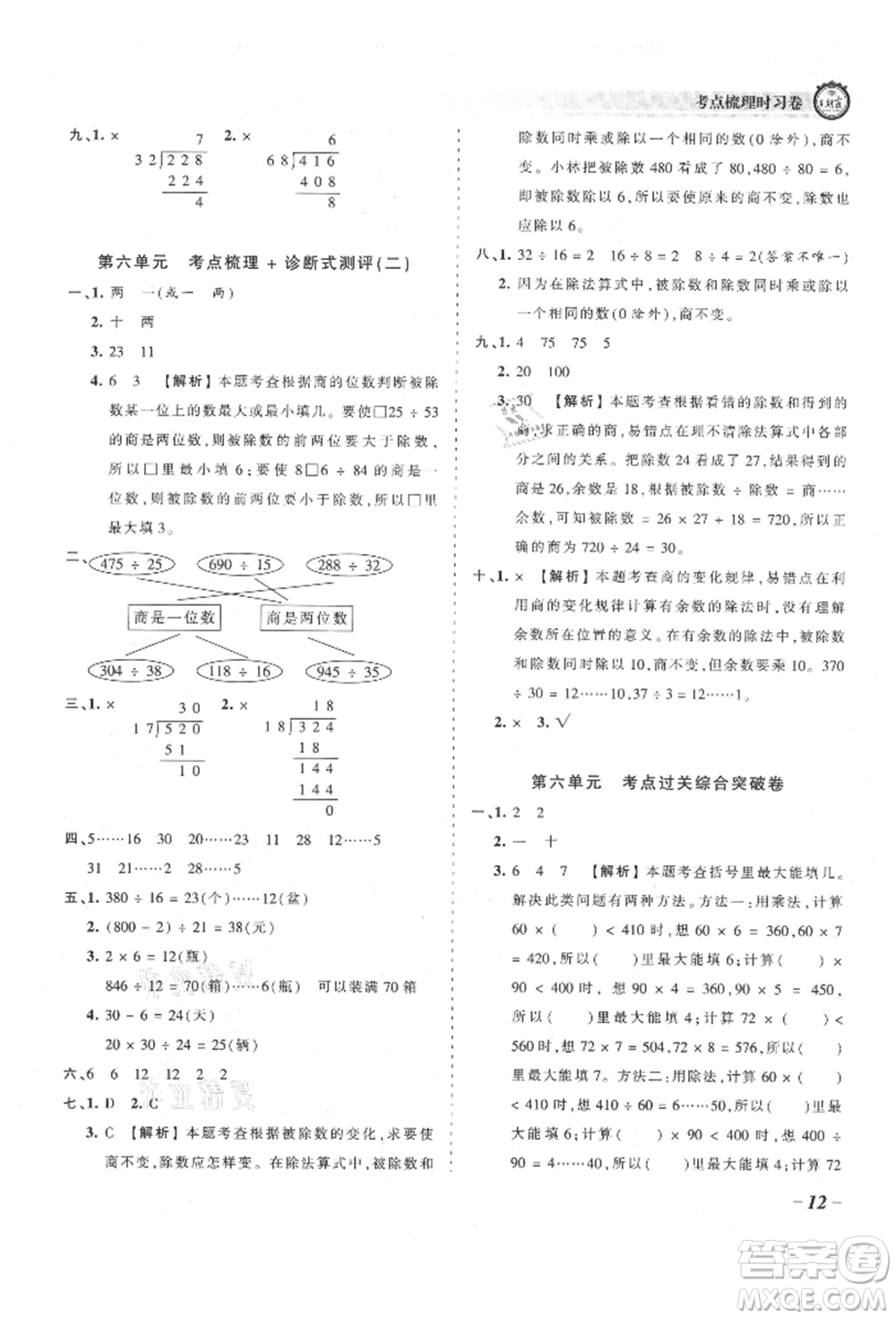 江西人民出版社2021王朝霞考點梳理時習卷四年級上冊數(shù)學人教版參考答案