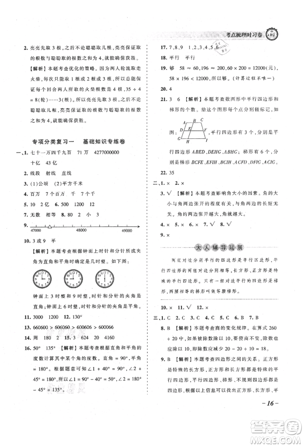 江西人民出版社2021王朝霞考點梳理時習卷四年級上冊數(shù)學人教版參考答案