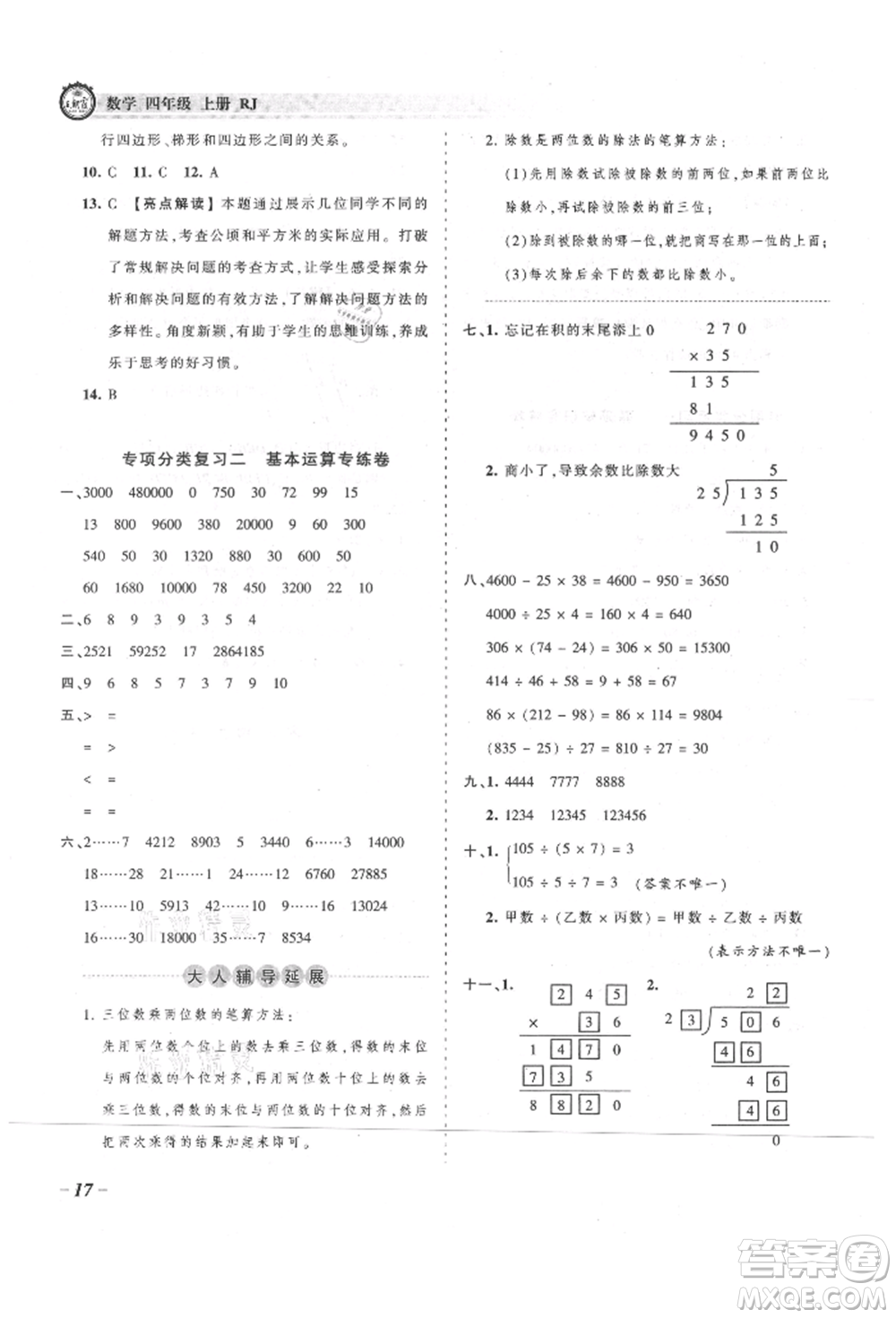 江西人民出版社2021王朝霞考點梳理時習卷四年級上冊數(shù)學人教版參考答案