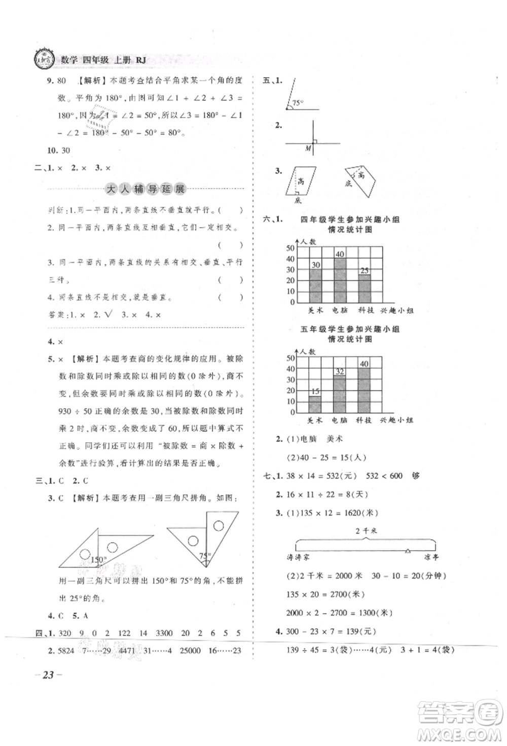 江西人民出版社2021王朝霞考點梳理時習卷四年級上冊數(shù)學人教版參考答案