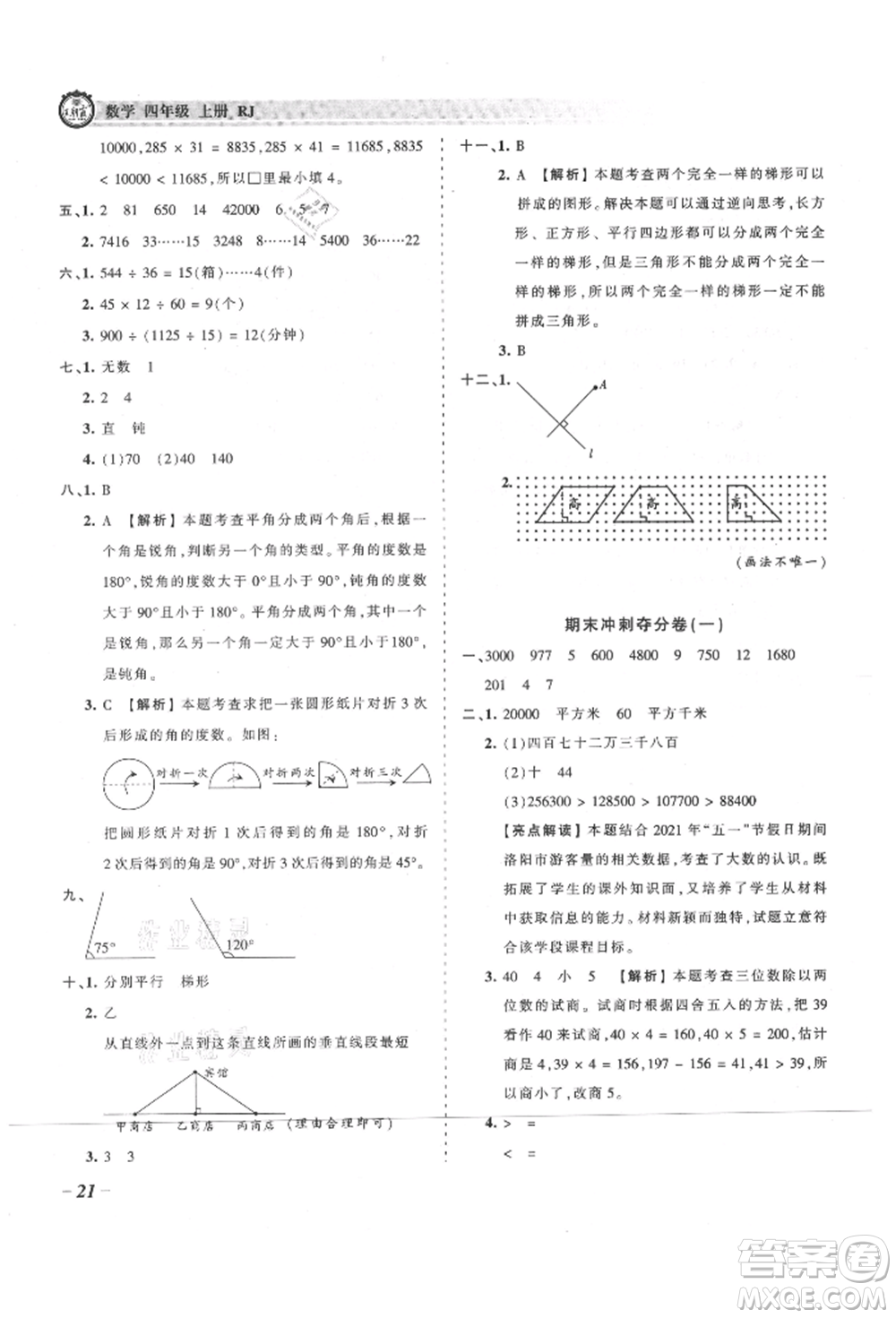 江西人民出版社2021王朝霞考點梳理時習卷四年級上冊數(shù)學人教版參考答案