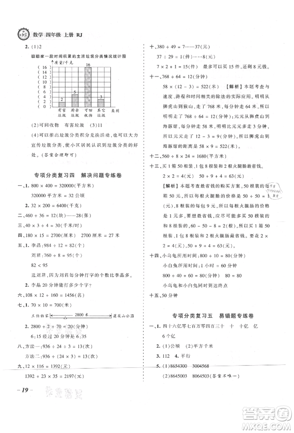 江西人民出版社2021王朝霞考點梳理時習卷四年級上冊數(shù)學人教版參考答案