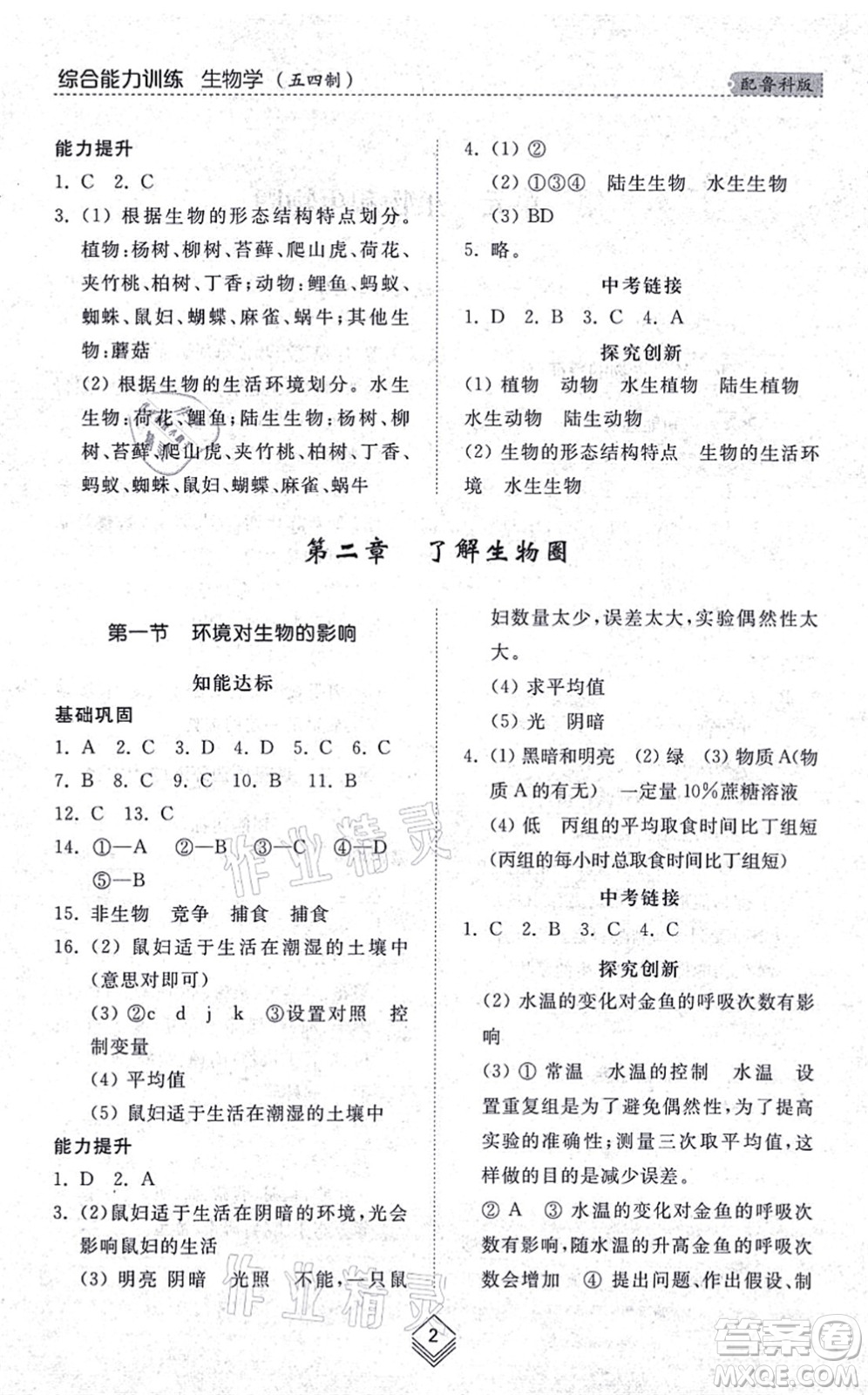 山東人民出版社2021綜合能力訓(xùn)練六年級生物上冊五四制魯科版答案