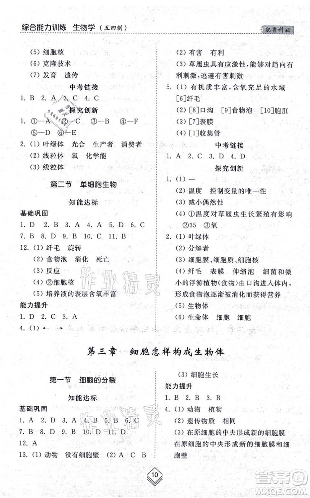 山東人民出版社2021綜合能力訓(xùn)練六年級生物上冊五四制魯科版答案