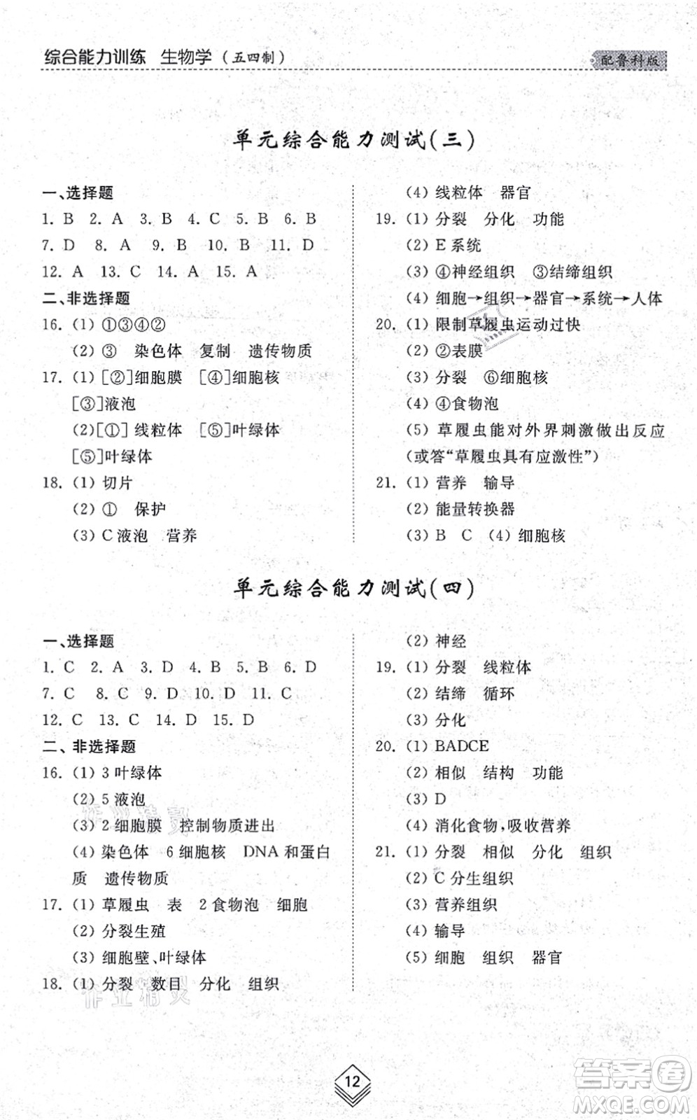 山東人民出版社2021綜合能力訓(xùn)練六年級生物上冊五四制魯科版答案