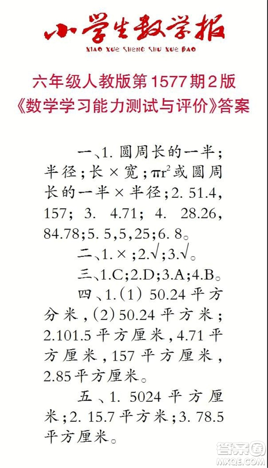 2021年小學(xué)生數(shù)學(xué)報六年級上學(xué)期第1577期答案