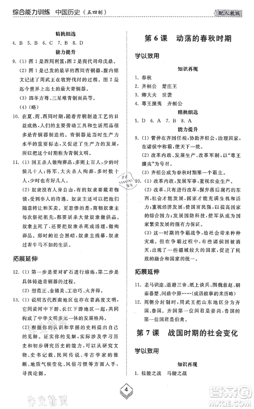 山東人民出版社2021綜合能力訓(xùn)練中國(guó)歷史第一冊(cè)五四制人教版答案