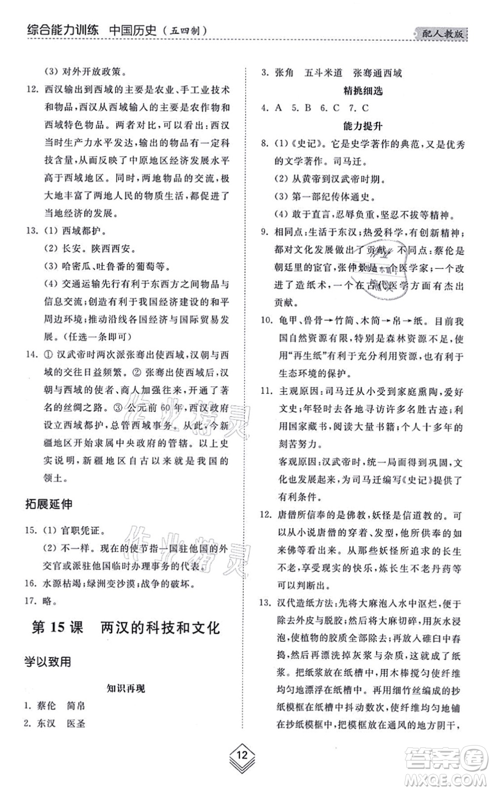 山東人民出版社2021綜合能力訓(xùn)練中國(guó)歷史第一冊(cè)五四制人教版答案