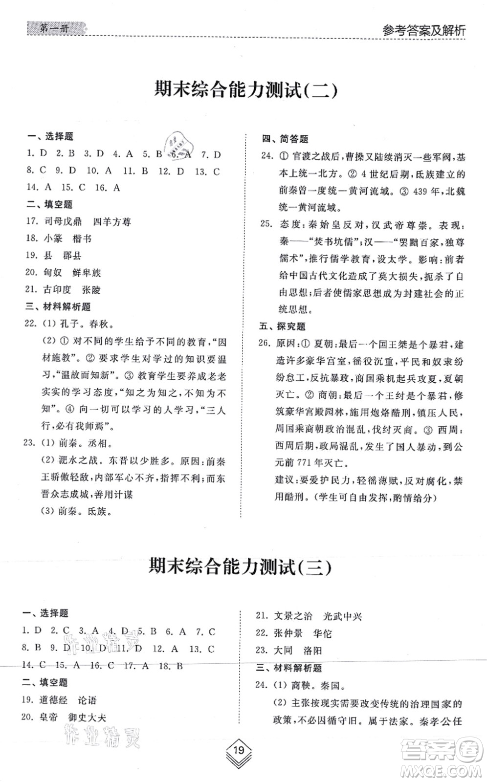 山東人民出版社2021綜合能力訓(xùn)練中國(guó)歷史第一冊(cè)五四制人教版答案