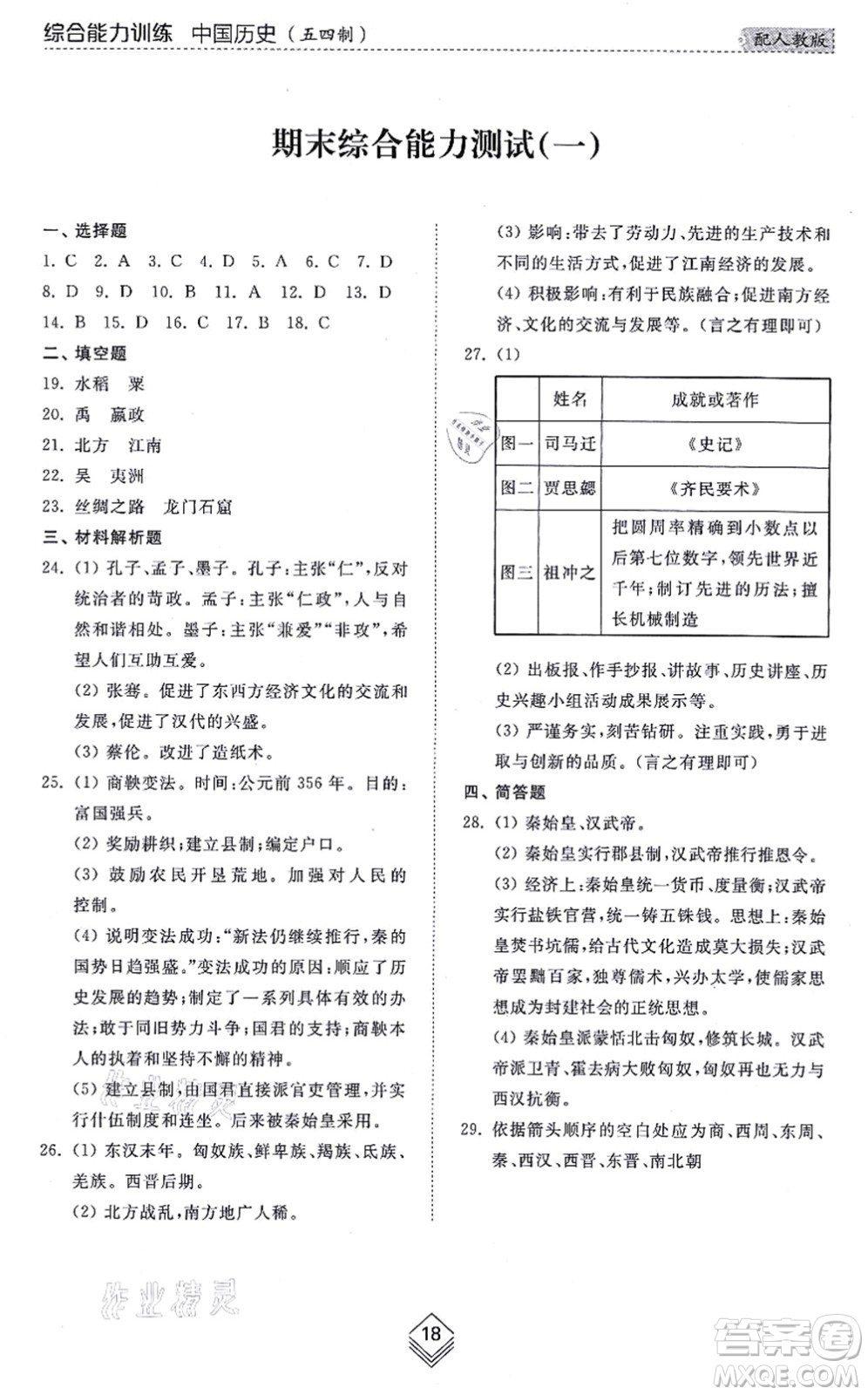 山東人民出版社2021綜合能力訓(xùn)練中國(guó)歷史第一冊(cè)五四制人教版答案