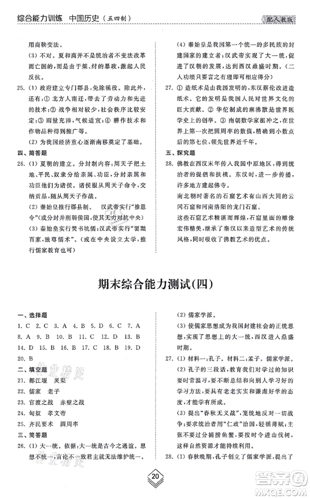 山東人民出版社2021綜合能力訓(xùn)練中國(guó)歷史第一冊(cè)五四制人教版答案