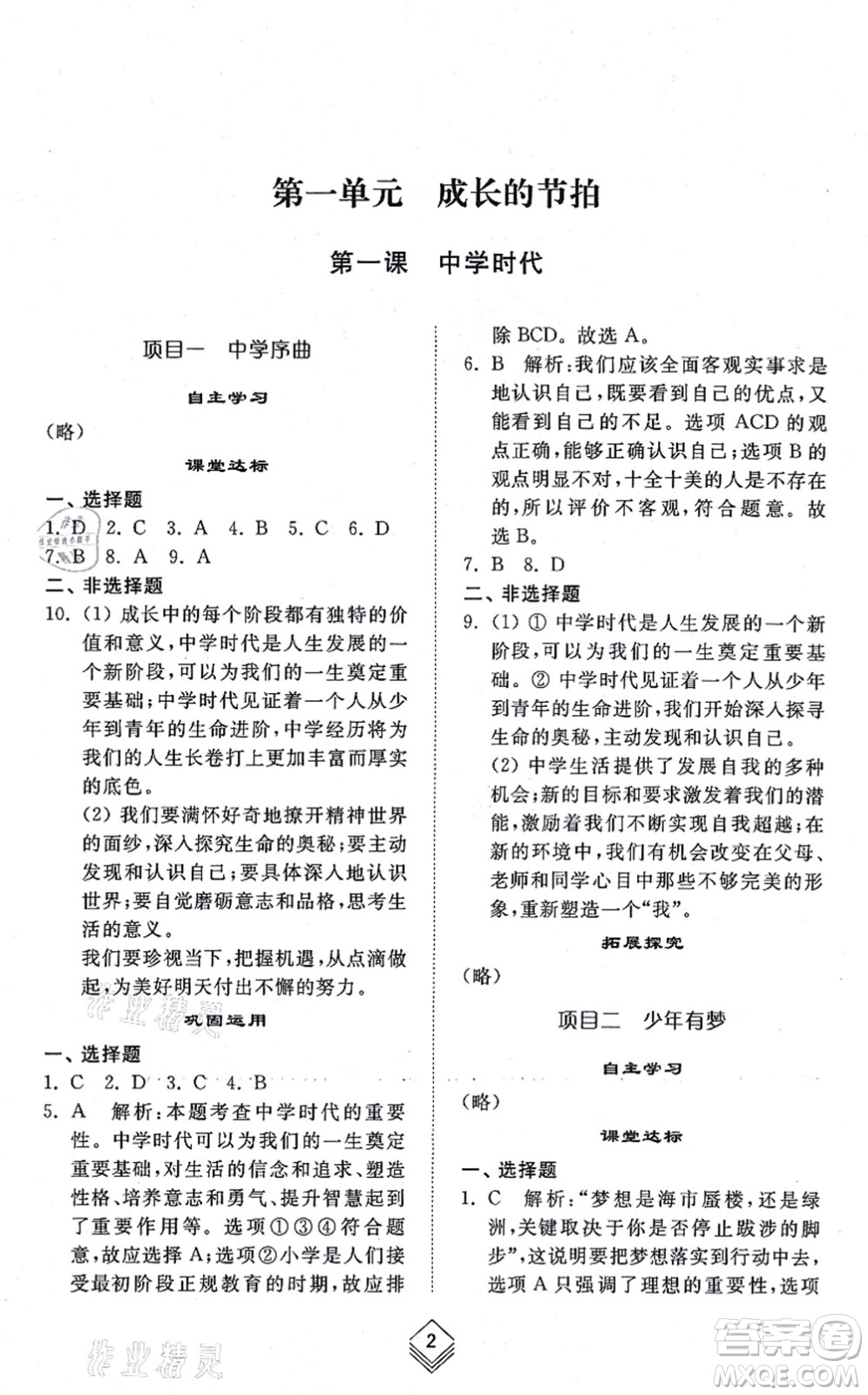 山東人民出版社2021綜合能力訓(xùn)練六年級道德與法治上冊五四制人教版答案