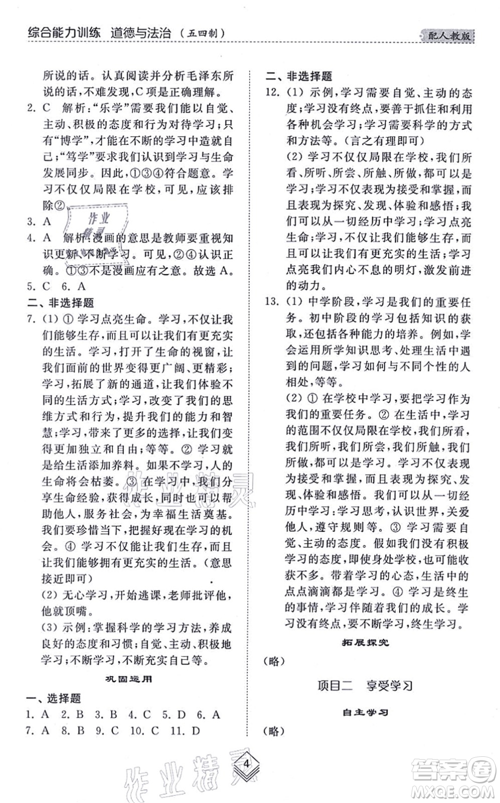 山東人民出版社2021綜合能力訓(xùn)練六年級道德與法治上冊五四制人教版答案