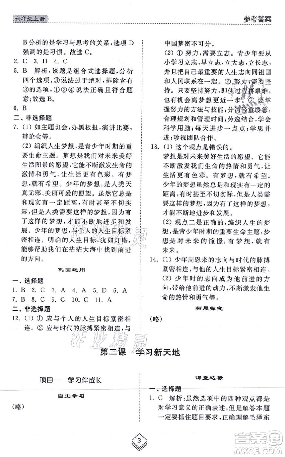 山東人民出版社2021綜合能力訓(xùn)練六年級道德與法治上冊五四制人教版答案