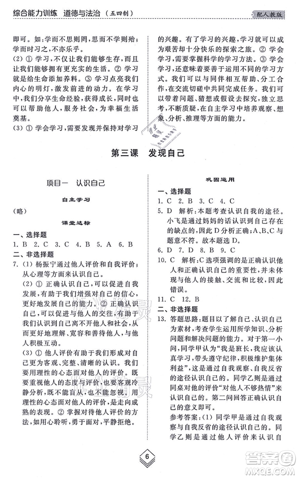 山東人民出版社2021綜合能力訓(xùn)練六年級道德與法治上冊五四制人教版答案