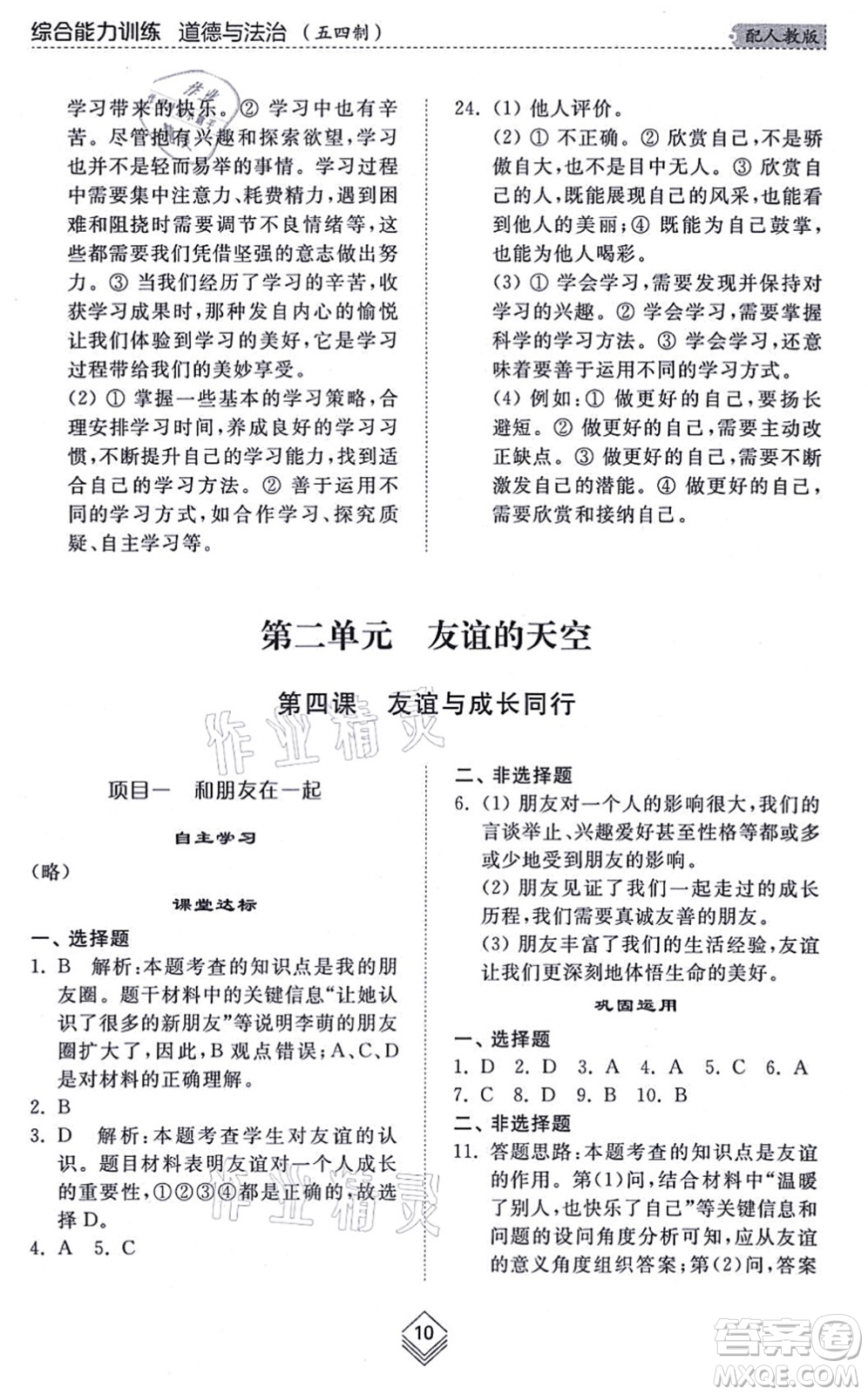 山東人民出版社2021綜合能力訓(xùn)練六年級道德與法治上冊五四制人教版答案