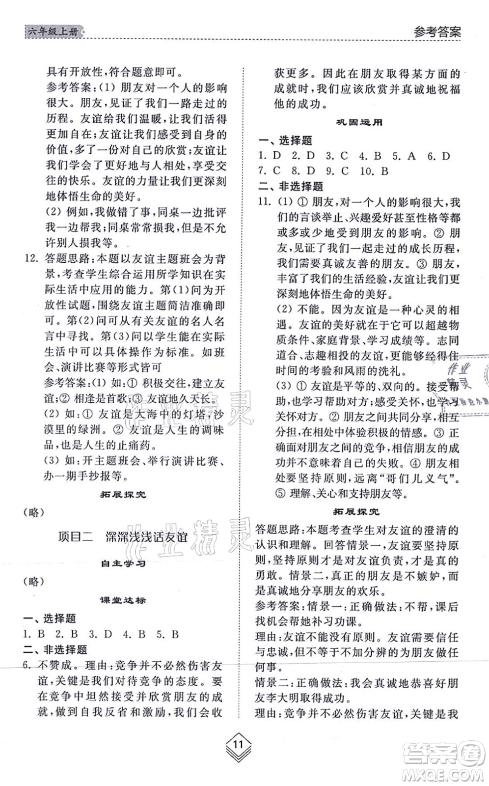 山東人民出版社2021綜合能力訓(xùn)練六年級道德與法治上冊五四制人教版答案