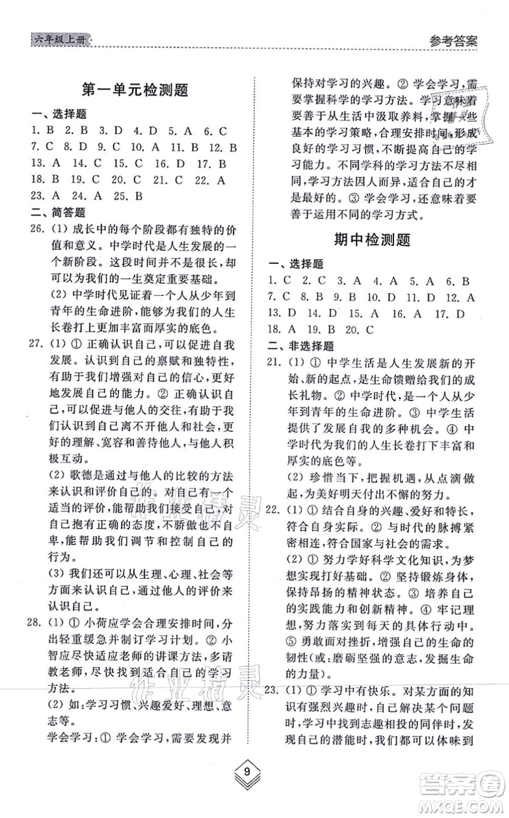 山東人民出版社2021綜合能力訓(xùn)練六年級道德與法治上冊五四制人教版答案